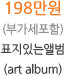 198만원 (부가세포함) 표지있는앨범 (art album)