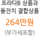 프라다B 상품과 돌잔치 결합상품 264만원 (부가세포함)